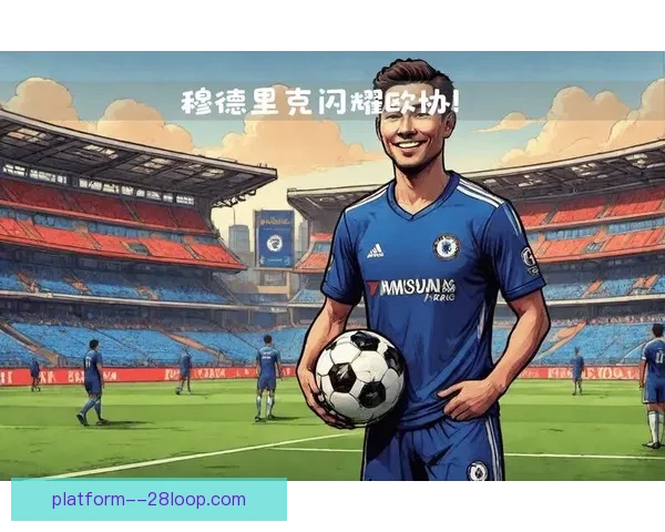 穆德里克欧协联精彩进球助力球队获胜展现非凡个人实力 穆德里克欧协联精彩进球助力球队获胜展现非凡个人实力