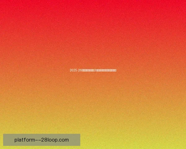 2025-26赛季意甲尤文图斯3月排名第二争冠形势依旧紧张 2025-26赛季意甲尤文图斯3月排名第二争冠形势依旧紧张